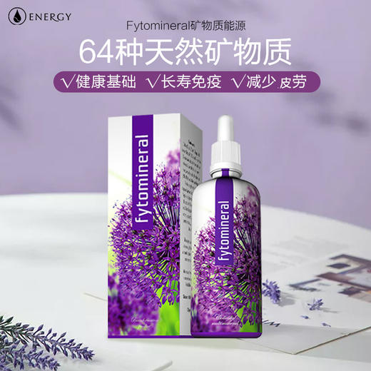 全面补充64种矿物质！高于98%的吸收率！孕哺期/3岁以上都可吃！捷克Energy安能聚胶体64矿物100ml 日期27年8月 商品图5