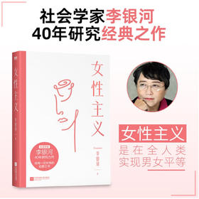 女性主义 李银河 著