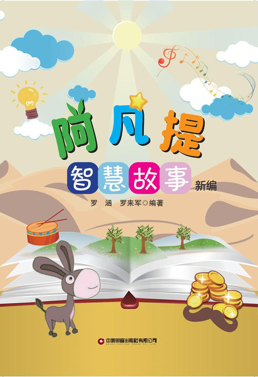 阿凡提智慧故事新编 商品图1