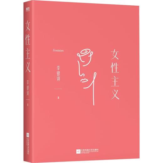 女性主义 李银河 著 商品图6