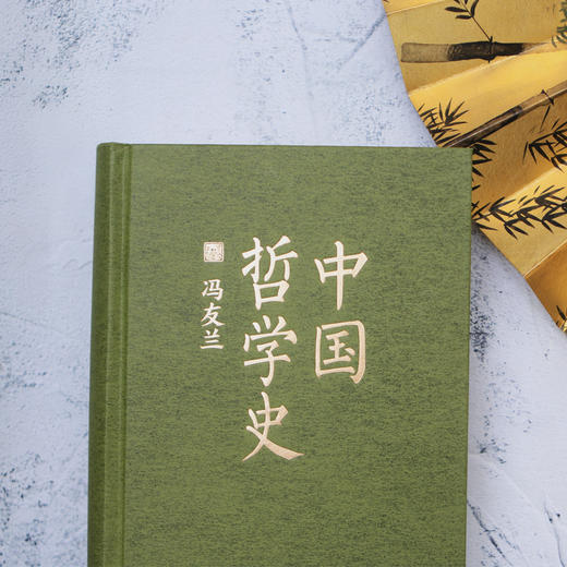 中国哲学史 第一部完整的、具有现代意义的中国哲学史 冯友兰 著 商品图4