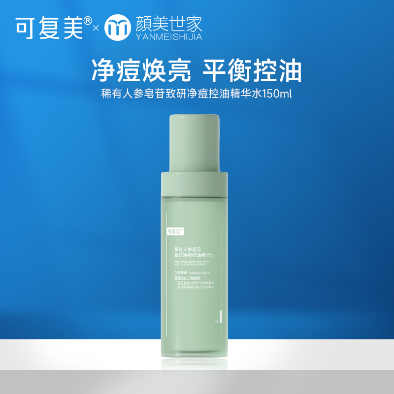 可复美秩序水稀有人参皂苷致研净痘控油焕亮油痘肌精华水150ml/瓶
