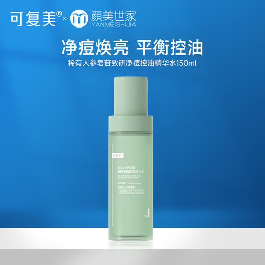 可复美秩序水稀有人参皂苷致研净痘控油焕亮油痘肌精华水150ml/瓶 商品图0