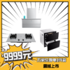 万家乐厨房三件套餐（油烟机W8+燃气灶V9+消毒柜Q8C） 商品缩略图0