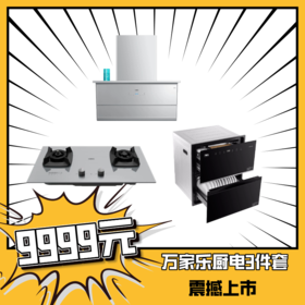万家乐厨房三件套餐（油烟机W8+燃气灶V9+消毒柜Q8C）