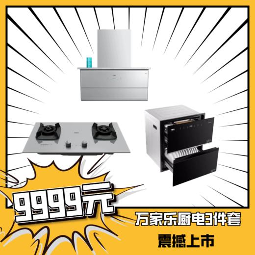 万家乐厨房三件套餐（油烟机W8+燃气灶V9+消毒柜Q8C） 商品图0