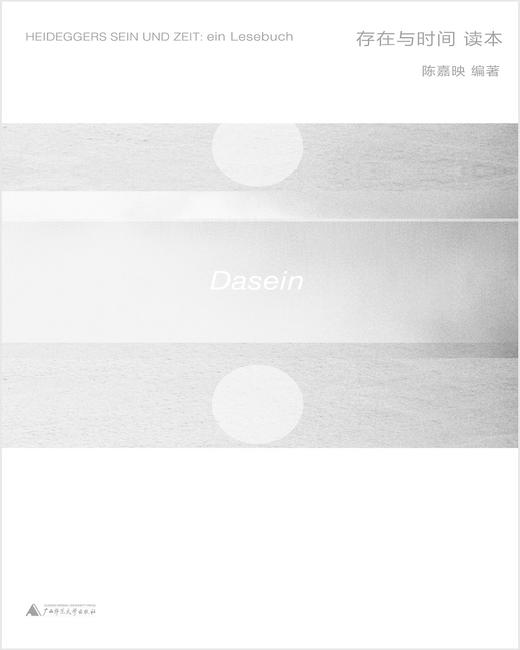 《存在与时间》读本 商品图1