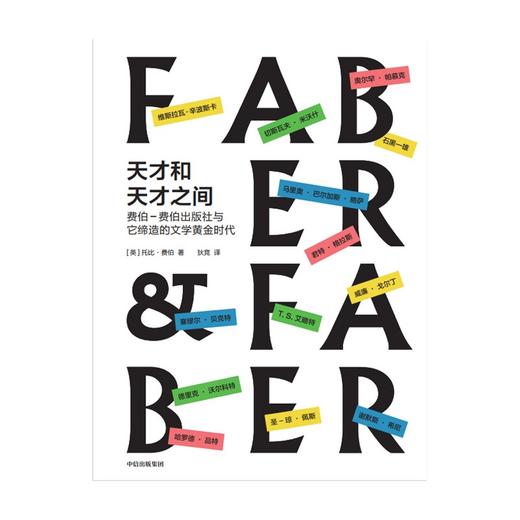 天才和天才之间 费伯-费伯出版社与它缔造的文学黄金时代（英）托比·费伯 著 商品图2