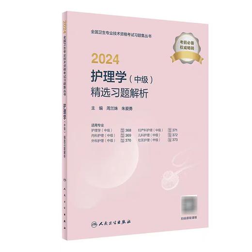 【2024年】人卫版主管护理学职称考试练习题 商品图0