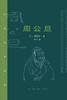 周公旦 商品缩略图0