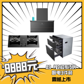 万家乐A3（致极系列）厨电3件套（油烟机W6+灶具J5+消毒柜Q5）