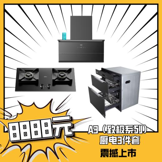 万家乐A3（致极系列）厨电3件套（油烟机W6+灶具J5+消毒柜Q5） 商品图0