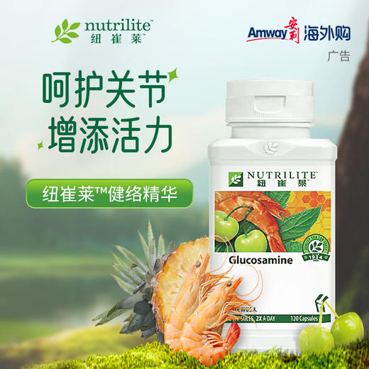 安利纽崔莱健络精华[优质葡萄糖胺] 商品图0