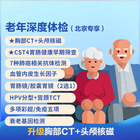 老年深度体检（北京奥亚分院专享+1对1VIP服务）