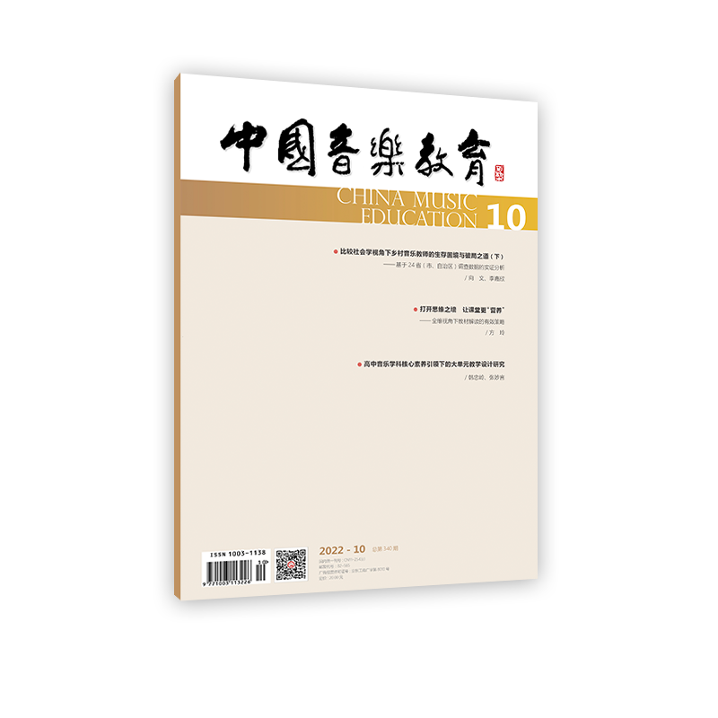 中国音乐教育(2023年第10期）（月刊）