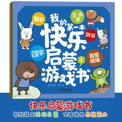 我的第一本快乐启蒙游戏宝盒 3—6岁拼音+汉字+数学启蒙训练，快乐学拼音、学汉字、练思维！ 商品图1