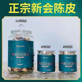 地道新会陈皮5年8年11年干仓品质好50g普通装200g礼盒泡茶煲汤