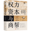 权力、资本与商帮：全新修订版（签名+刷边） 商品缩略图0