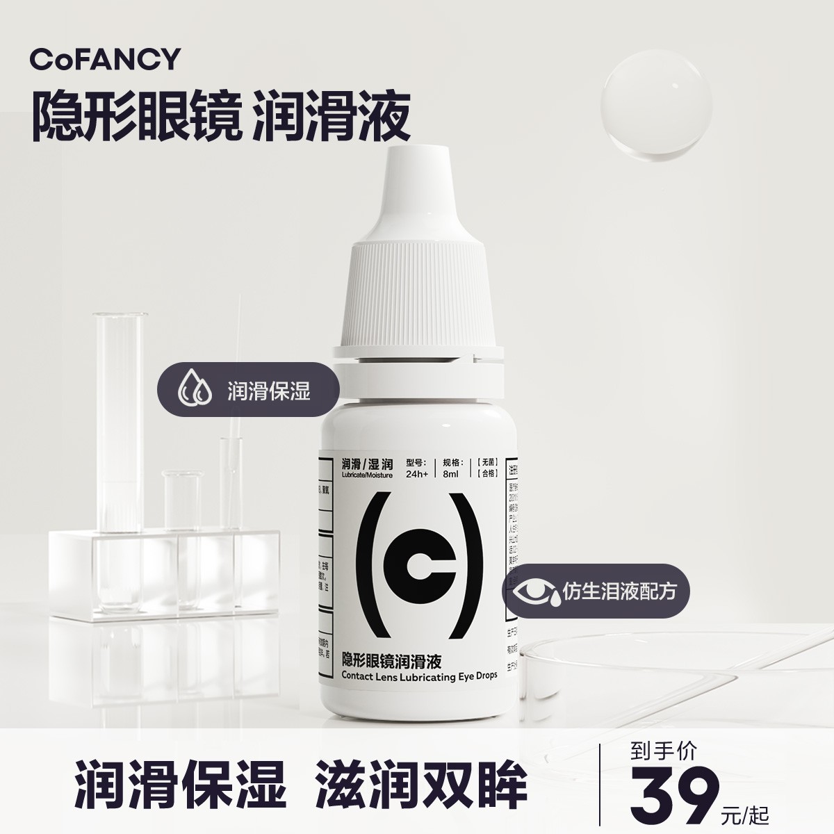 CoFANCY 软性隐形近视眼镜润眼液8ml润滑液美瞳药水滴眼液