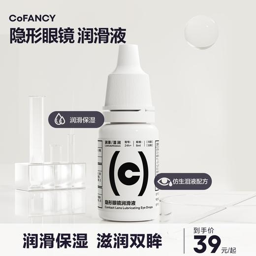 【实验经费兑换】CoFANCY 软性隐形近视眼镜润眼液8ml润滑液美瞳药水滴眼液 商品图1
