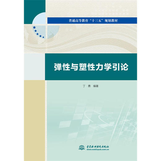 弹性与塑性力学引论（普通高等教育“十三五”规划教材） 商品图0