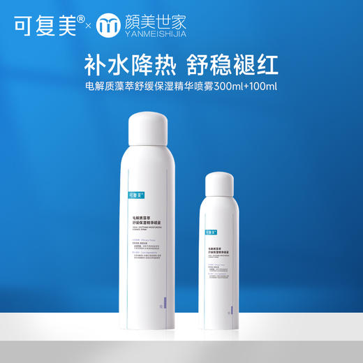 可复美吨吨喷雾电解质藻萃舒缓补水舒缓褪红保湿精华喷雾 商品图0