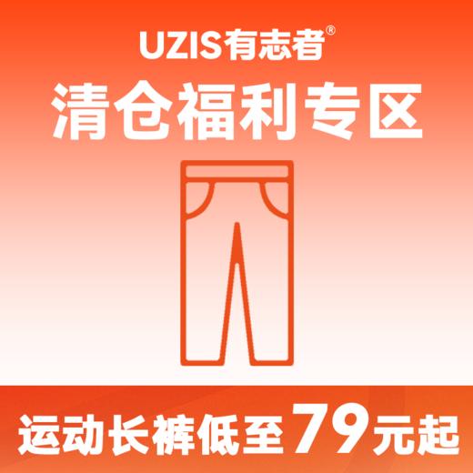 【清仓合集-长裤】有志者UZIS针织卫裤男美式休闲篮球训练运动裤 商品图0