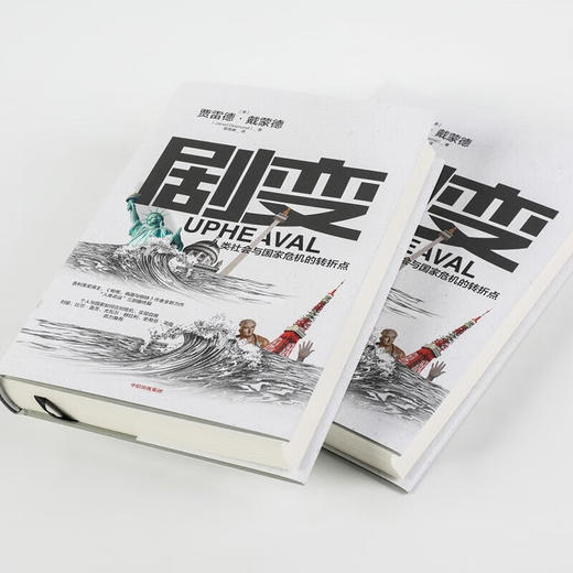 剧变 人类社会与国家危机的转折点 （美）贾雷德·戴蒙德 著 商品图1