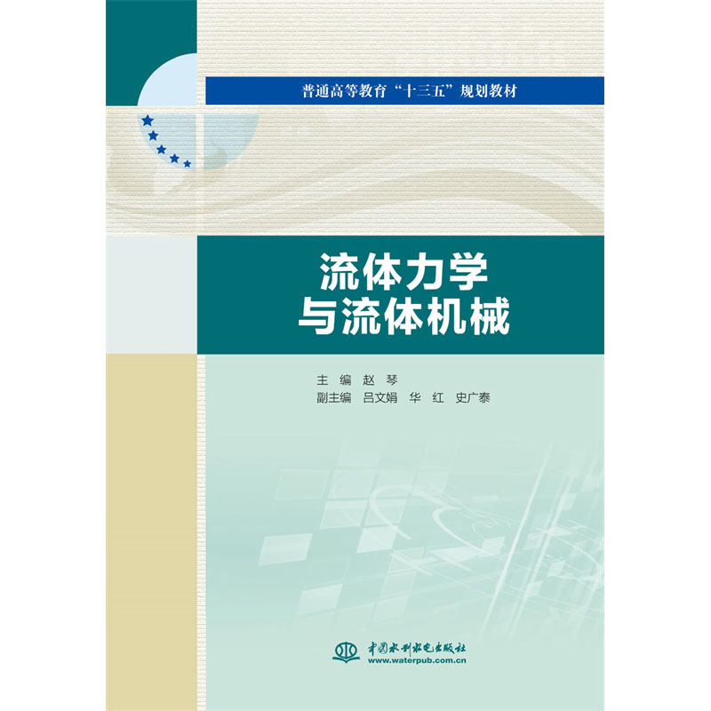 流体力学与流体机械（普通高等教育“十三五”规划教材）