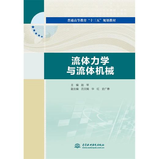 流体力学与流体机械（普通高等教育“十三五”规划教材） 商品图0