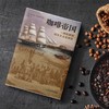 咖啡帝国：一部崭新的资本主义全球史（美）奥古斯丁·塞奇威克 著 商品缩略图1