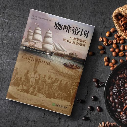 咖啡帝国：一部崭新的资本主义全球史（美）奥古斯丁·塞奇威克 著 商品图1