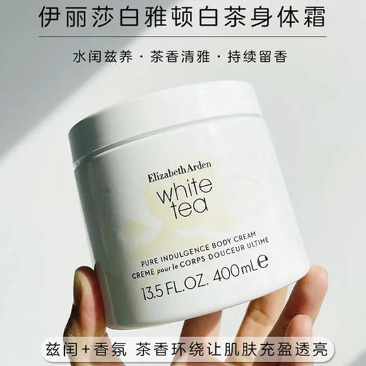 伊丽莎白雅顿·白茶野玫瑰梵尼兰橙花 姜百合身体乳润肤霜保湿滋润留香·雅顿白茶身体乳400ml 商品图2