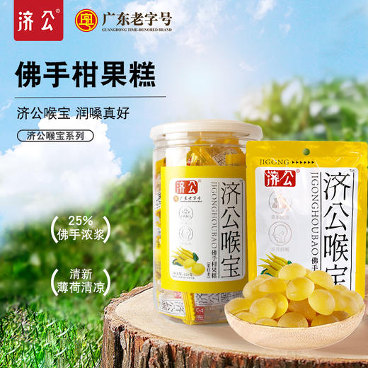 广东济公佛手柑果糕 喉宝软糖潮汕特产 商品图0