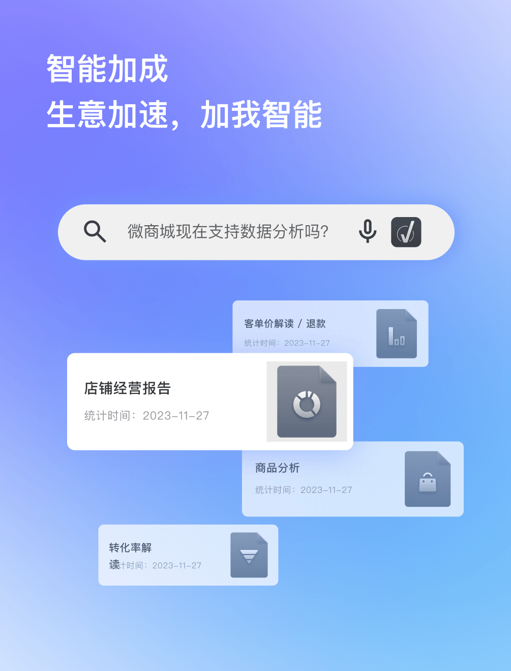 生意加速，加我智能