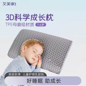 艾美家 3D儿童分压调节枕 30*50cm（高5~7cm）
