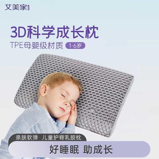 艾美家 3D儿童分压调节枕 30*50cm（高5~7cm） 商品图0