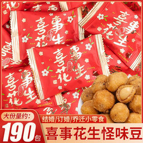【仁香又脆！吉祥如意喜事花生】喜事多味花生解馋零食怀旧小吃休闲食品独立包装携带方便婚庆结婚喜糖