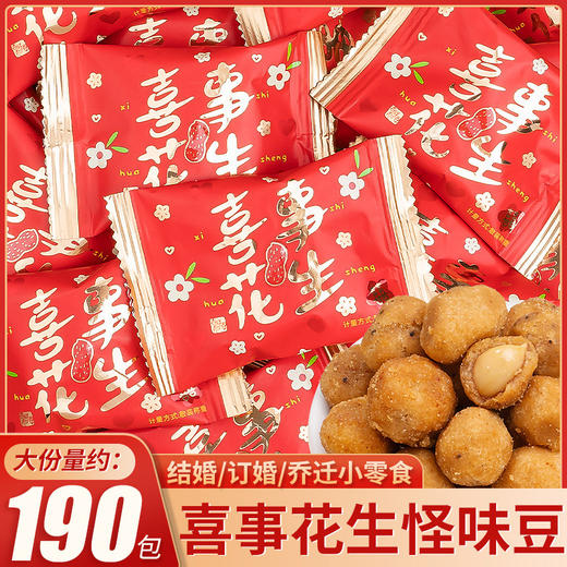 【仁香又脆！吉祥如意喜事花生】喜事多味花生解馋零食怀旧小吃休闲食品独立包装携带方便婚庆结婚喜糖 商品图0