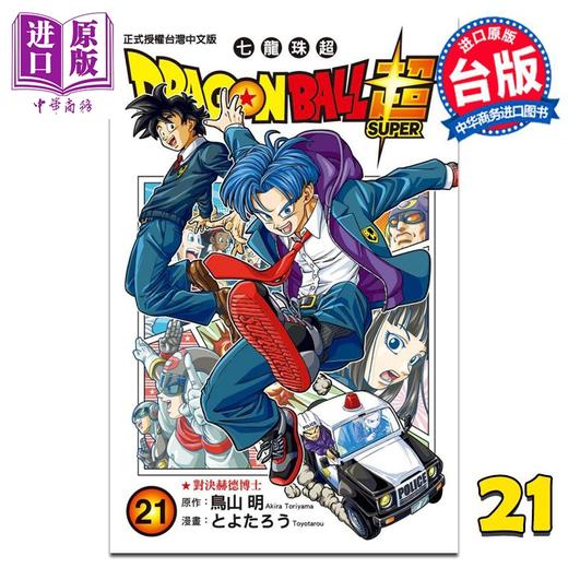 【中商原版】漫画 DRAGON BALL超 七龙珠超 21 鸟山明 台版漫画书 东立出版 商品图0