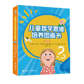 儿童哲学思维培养图画书系列(全5册）
