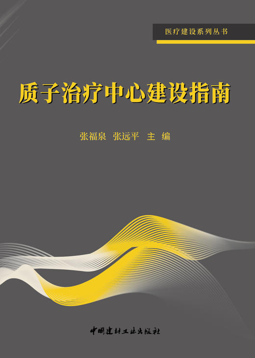 质子治疗中心建设指南  张福泉,张远平主编 ISBN 9787516038161 商品图3