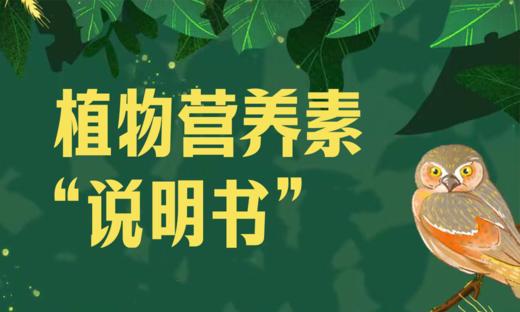 植物营养素“说明书” 商品图0