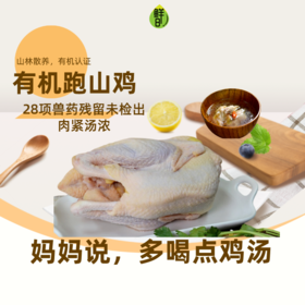 有机跑山鸡，山林散养，有机认证，品质安心，可选公鸡母鸡可代切割，顺丰陆运包邮