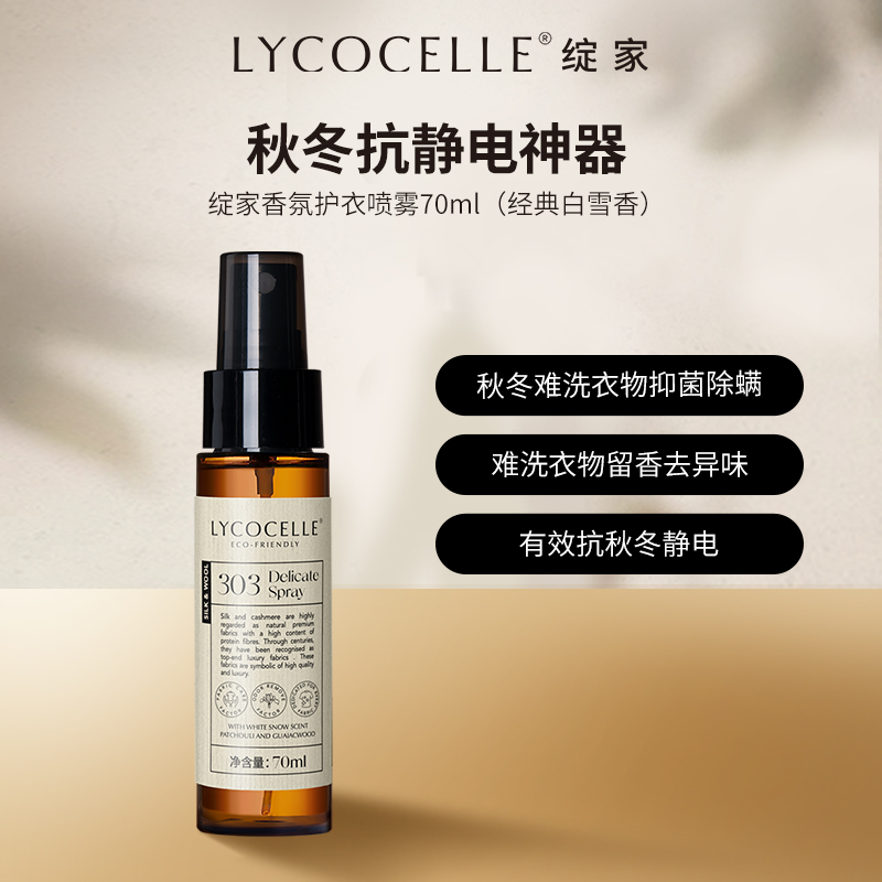 【精选·新客专享】绽家香氛护衣喷雾70ml 抗静电 留香 抑菌除螨（经典白雪香）