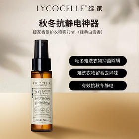 【精选·新客专享】绽家香氛护衣喷雾70ml 抗静电 留香 抑菌除螨（经典白雪香）