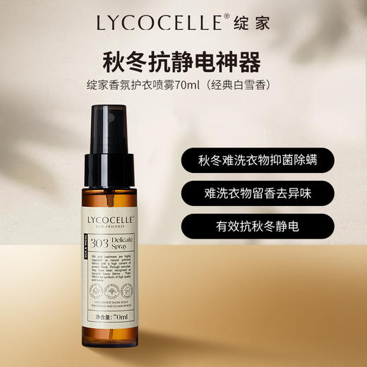 【精选·新客专享】绽家香氛护衣喷雾70ml 抗静电 留香 抑菌除螨（经典白雪香） 商品图0