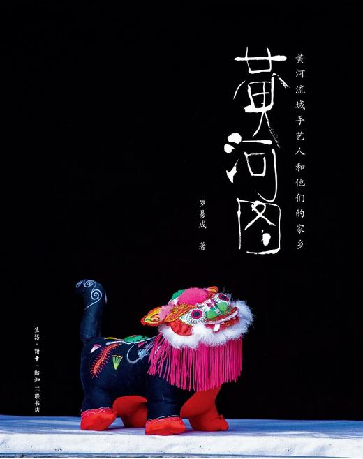 黄河图 黄河流域手艺人和他们的家乡 商品图0