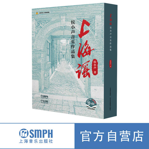 上海谣：侯小声音乐作品集（共两卷）（附音视频） 上海音乐出版社 自营 商品图0