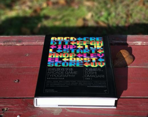 《街机游戏字体：像素字体的设计与应用》，精装，16开，[日]大曲都市著，同济大学出版社2021年一版一印，278页，定价238元，售价166元。 商品图2